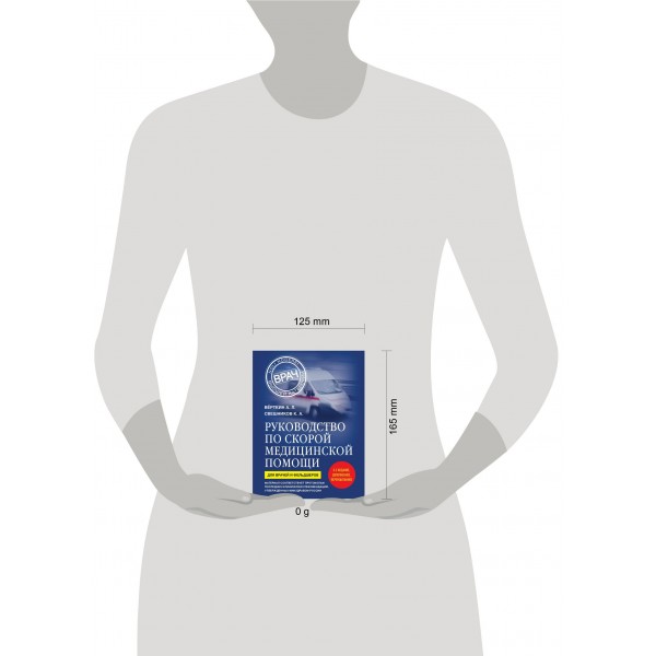 Руководство по скорой медицинской помощи. Для врачей и фельдшеров. Верткин А.Л. Руководство по скорой медицинской помощи. Для врачей и фельдшеров. Верткин А.Л.