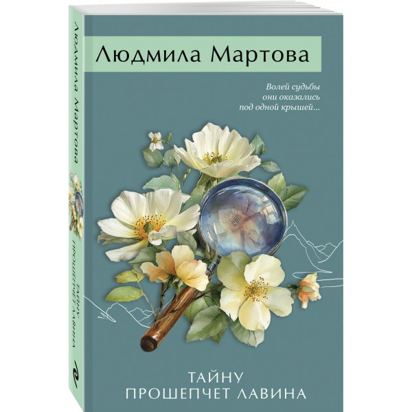 Тайну прошепчет лавина. Л. Мартова