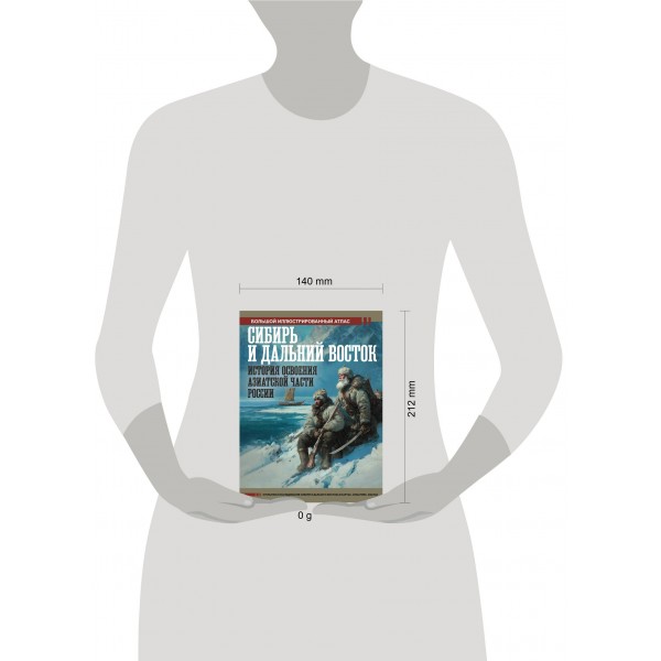 Сибирь и Дальний Восток. История освоения Азиатской части России. Иванов Д.В.