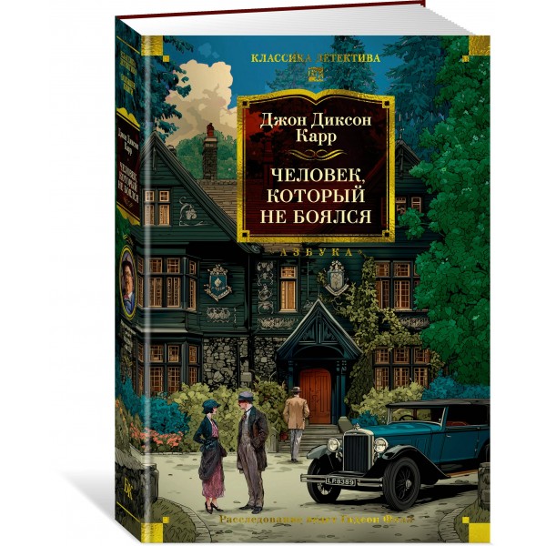 Человек, который не боялся. Дж. Карр