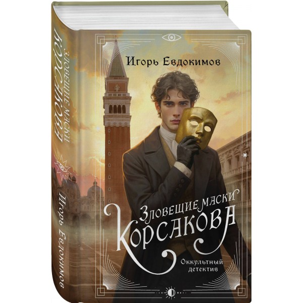 Зловещие маски Корсакова. Евдокимов И.А. Зловещие маски Корсакова. Евдокимов И.А.