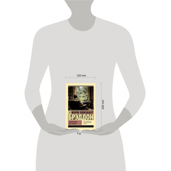 Потерянный для любви. М.Э. Брэддон