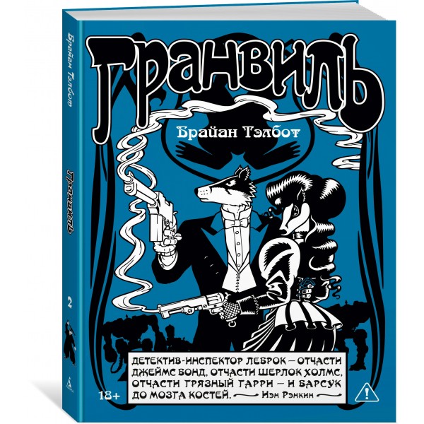 Гранвиль. Кн. 2: Гранвиль. Черная душа. Гранвиль. Новый год. Б. Тэлбот