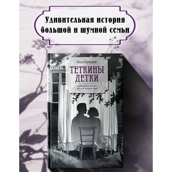 Теткины детки. Шумяцкая О.Ю.