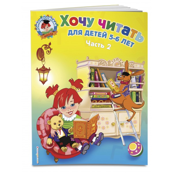 Хочу читать: для детей 5 - 6 лет. Часть 2. Егупова В.А.
