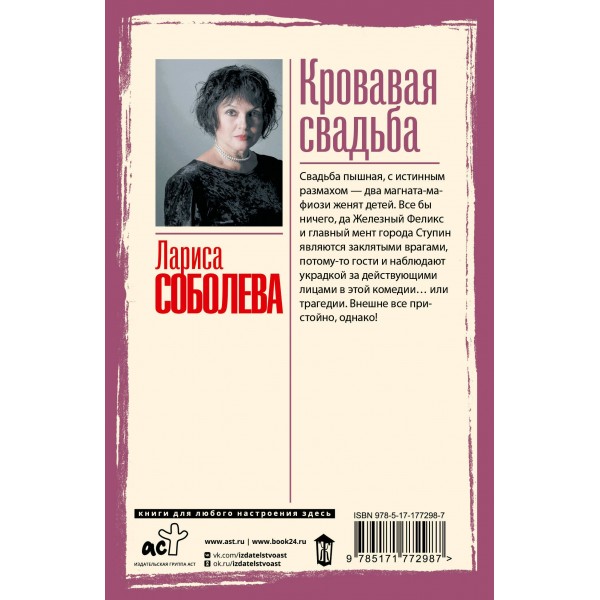 Кровавая свадьба. Соболева Л.П.