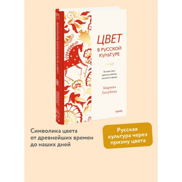Цвет в русской культуре. Белый свет, красна девица, золотое сердце. М. Голубева