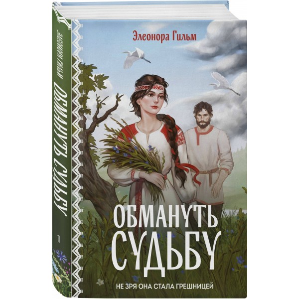 Обмануть судьбу. Э. Гильм