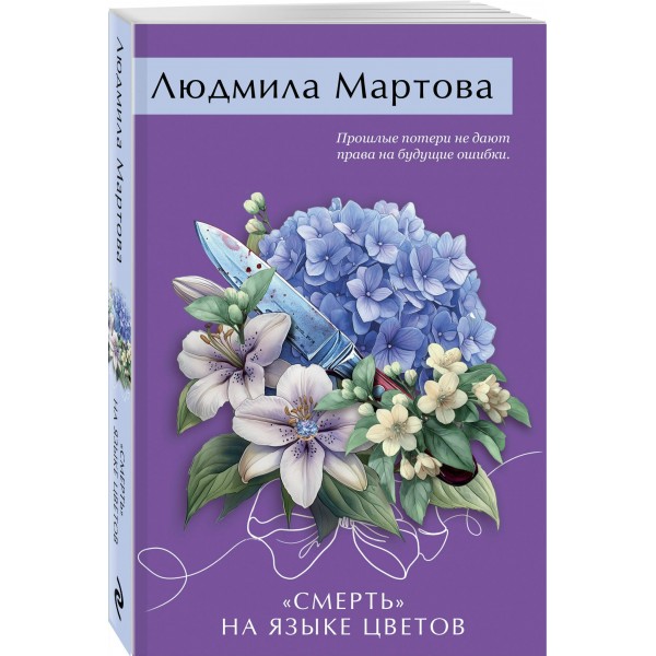 «Смерть» на языке цветов. Л. Мартова