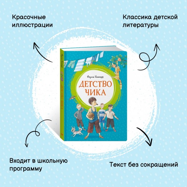 Детство Чика. Ф. Искандер
