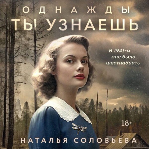 Однажды ты узнаешь. Соловьева Н.В.