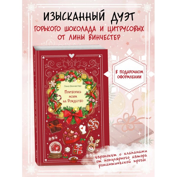 Притворись моим на Рождество. Л. Винчестер Притворись моим на Рождество. Л. Винчестер