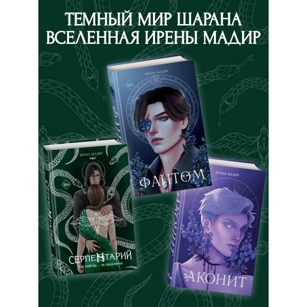 Серпентарий. И. Мадир