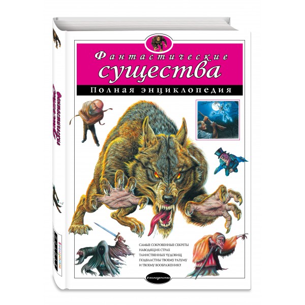 Фантастические существа. Полная энциклопедия. 