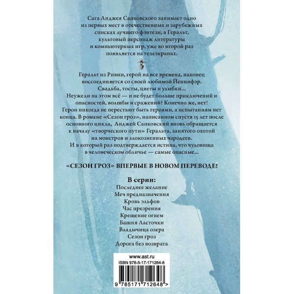 Сезон гроз. Дорога без возврата. А. Сапковский