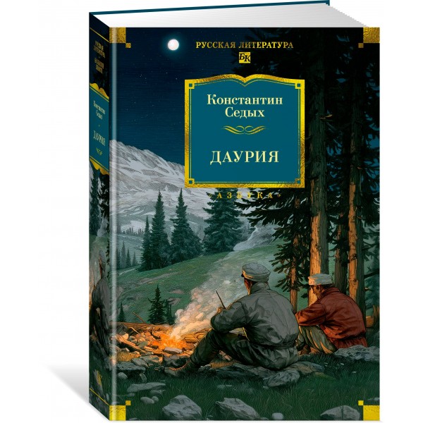 Даурия. Седых К.Ф.