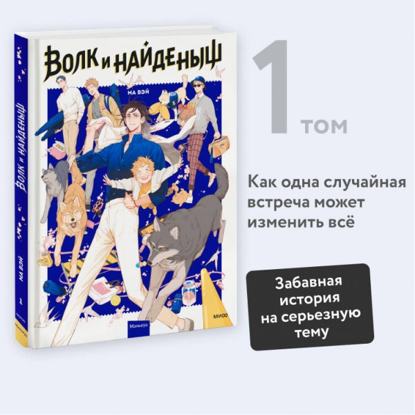 Волк и найденыш. Том 1. Ма Вэй