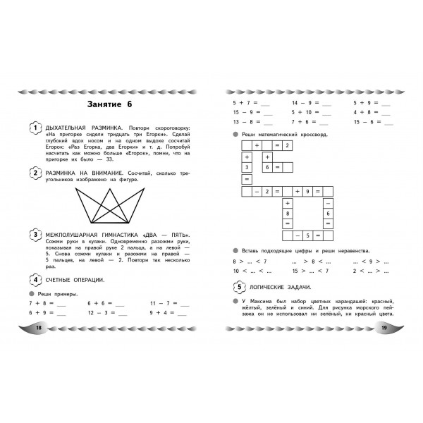 Решаю быстро и правильно. Сложение и вычитание: для детей 7-8 лет. Сборник развивающих заданий. Заречная А.А. Эксмо