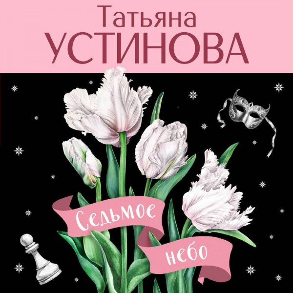 Седьмое небо. Устинова Т.В.