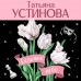 Седьмое небо. Устинова Т.В.
