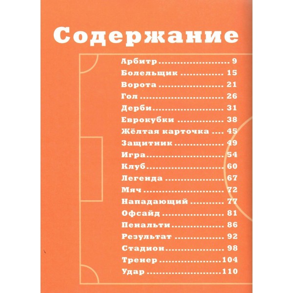 Азбука футбола. Увлекательные истории из мира самой популярной игры. Черданцев Г.В.
