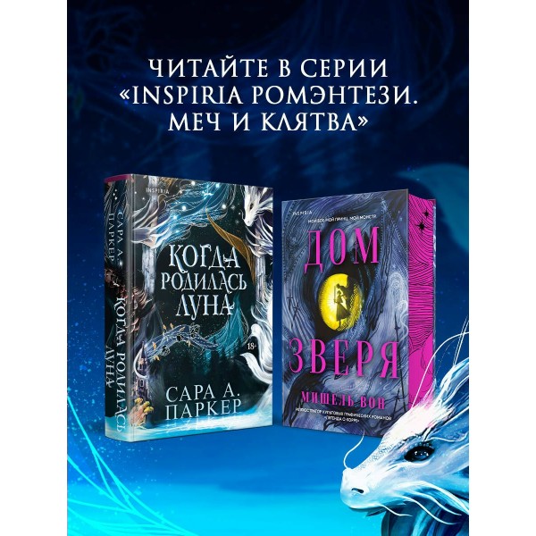 Когда родилась луна. С. Паркер Когда родилась луна. С. Паркер