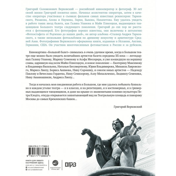 Большой балет. История главного театра страны. Верховский Г.С.