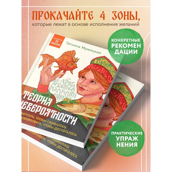 Теория невероятности. Как мечтать, чтобы сбывалось, как планировать, чтобы достигалось. Мужицкая Т.В.