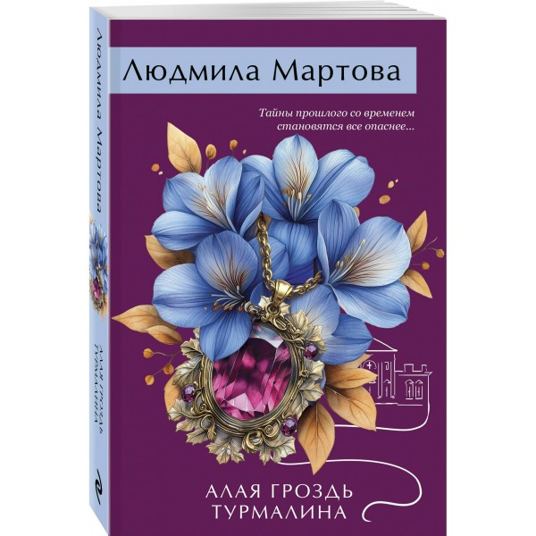 Алая гроздь турмалина. Л. Мартова