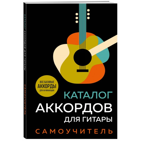 Каталог аккордов для гитары. Самоучитель. 