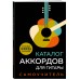 Каталог аккордов для гитары. Самоучитель. 