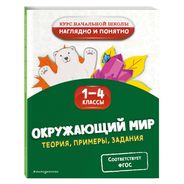 Окружающий мир. Теория, примеры, задания. 1-4 классы. Справочник. Горохова А.М. Эксмо