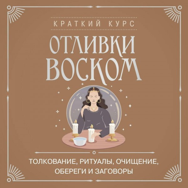 Отливки воском. Толкование, ритуалы, очищение, обереги и заговоры. 