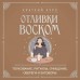 Отливки воском. Толкование, ритуалы, очищение, обереги и заговоры. 