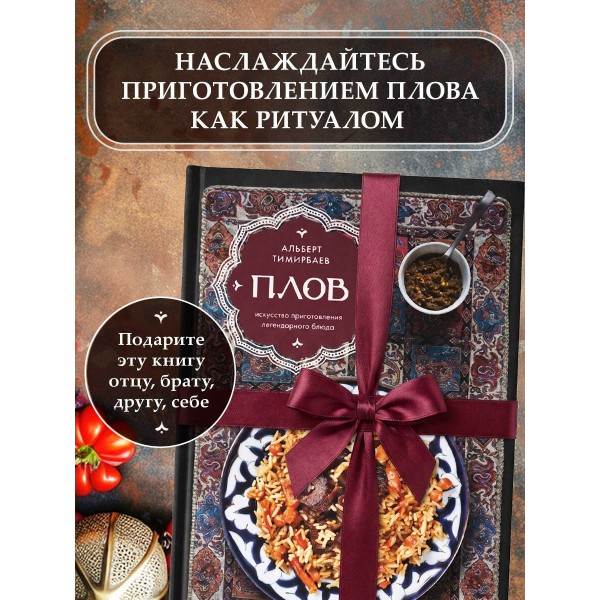 Плов. Искусство приготовления легендарного блюда. А. Тимирбаев Плов. Искусство приготовления легендарного блюда. А. Тимирбаев