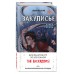 Закулисье. Алмаз Сердца. А. Рексворд