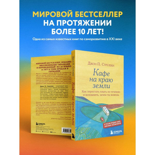 Кафе на краю земли. Как перестать плыть по течению и вспомнить,зачем ты живешь. Д.Стрелеки