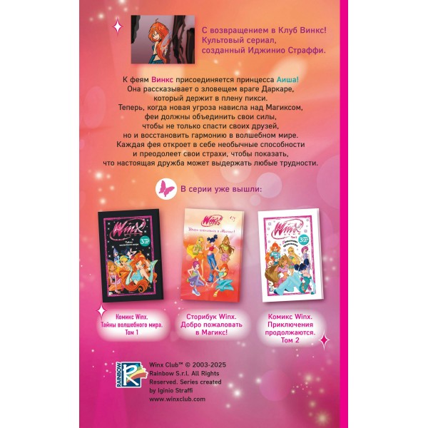 Winx. Тень Феникса. А. Лав