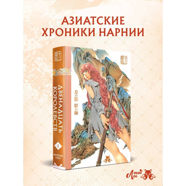 Двенадцать королевств. Книга 1. В 2 х томах. Ф. Оно Двенадцать королевств. Книга 1. В 2 х томах. Ф. Оно