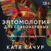 Энтомология для слабонервных. К. Качур Энтомология для слабонервных. К. Качур