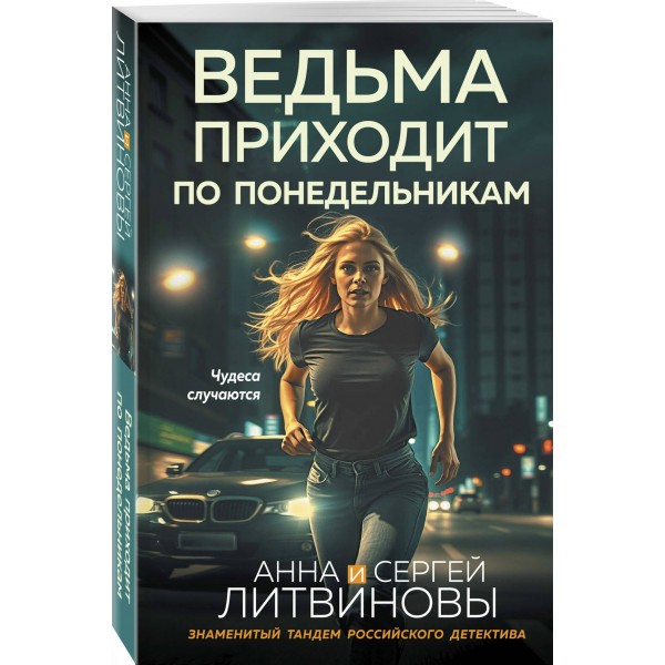 Ведьма приходит по понедельникам. Литвиновы А.В. и С.В. Ведьма приходит по понедельникам. Литвиновы А.В. и С.В.