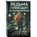 Ведьма приходит по понедельникам. Литвиновы А.В. и С.В. Ведьма приходит по понедельникам. Литвиновы А.В. и С.В.