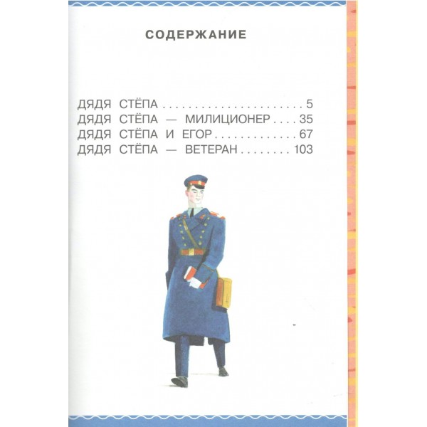 Дядя Степа. Михалков С.В. Дядя Степа. Михалков С.В.