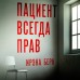Пациент всегда прав. И. Берн