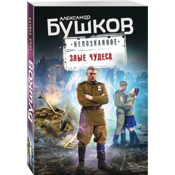Злые чудеса. Бушков А.А.
