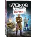Злые чудеса. Бушков А.А.