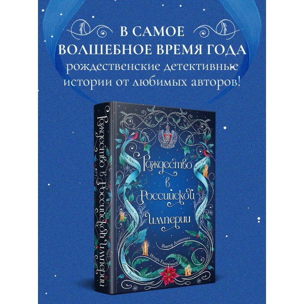 Рождество в Российской империи. Сборник