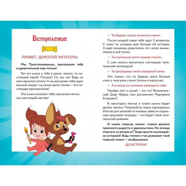 Новое Простоквашино. Книга историй для активного чтения. 