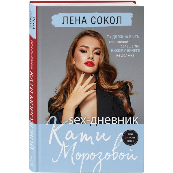 Sex-дневник Кати Морозовой. Л. Сокол
