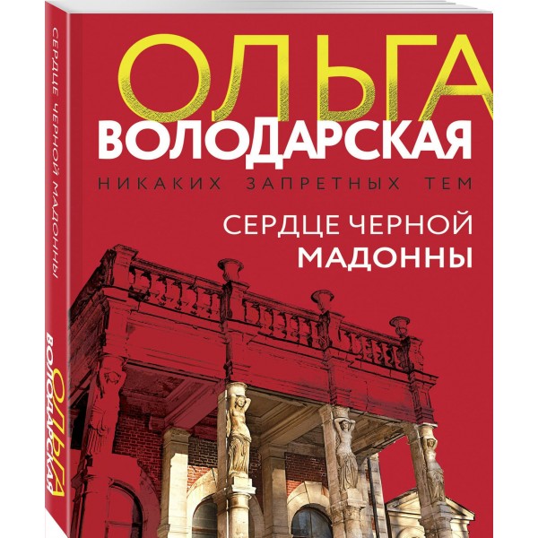 Сердце Черной Мадонны. О. Володарская